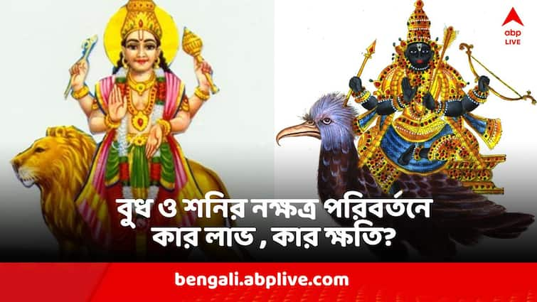 Shani Astrology shani budh nakshatra transit 3 zodiac signs will be benefitted Shani Astrology : শনি ও বুধের নক্ষত্রে বড় পরিবর্তন !  শনিবারই ভাগ্য বদলে যাবে ৩ রাশির