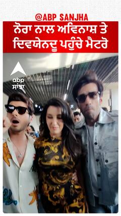 ਨੋਰਾ ਨਾਲ ਅਵਿਨਾਸ਼ ਤੇ ਦਿਵਯੇਨਦੂ ਪਹੁੰਚੇ ਮੈਟਰੋ