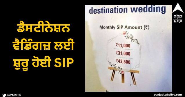 Mumbai based company offers sip for couples who planning destination weddings Viral News: ਡੈਸਟੀਨੇਸ਼ਨ ਵੈਡਿੰਗਜ਼ ਲਈ ਸ਼ੁਰੂ ਹੋਈ SIP, ਕੰਪਨੀ ਦਾ ਅਨੋਖਾ ਪਲਾਨ ਹੋਇਆ ਵਾਇਰਲ