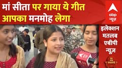 Lok Sabha Election: मां सीता की नगरी की लड़कियों का गाया ये गीत आपका मनमोह लेगा