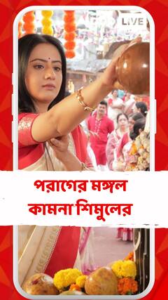 পরাগের মঙ্গল কামনা শিমুলের, শিবরাত্রির ব্রত করল শিমুল