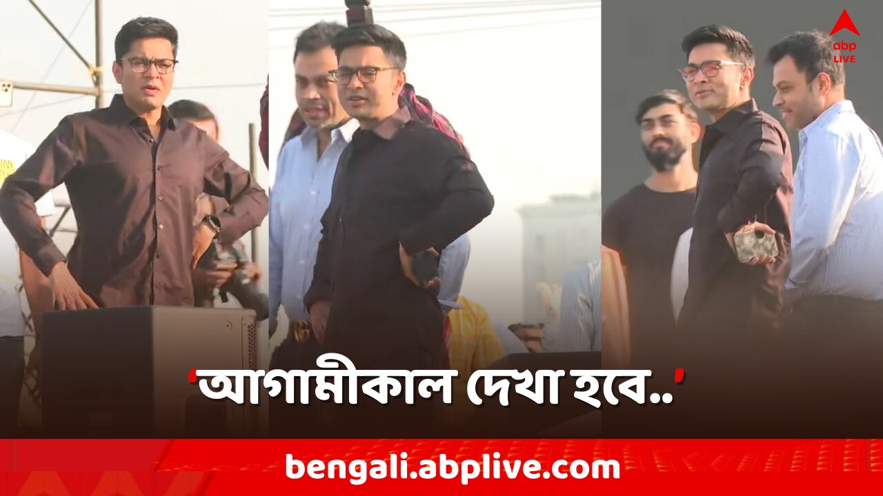 Lok Sabha Polls 2024: ব্রিগেডের প্রস্তুতি খতিয়ে দেখতে সভাস্থলে অভিষেক