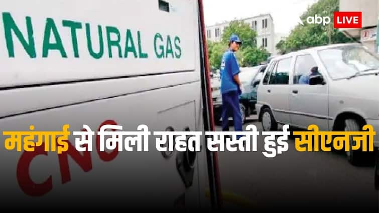 CNG prices goes down by Rs 2.5 per kg according to gail india these cities will get benefit CNG Prices: सीएनजी की कीमतों में कटौती, जानिए किस शहर में कितना लाभ मिला 
