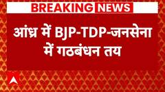 Loksabha Election 2024: आंध्र प्रदेश में फॉर्मूला फाइनल, BJP- TDP- जनसेना में गठबंधन पर बनी बात |