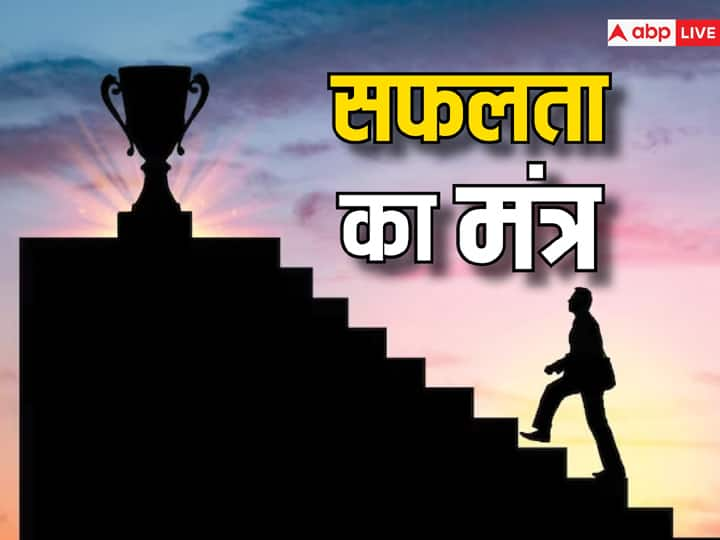 Safalta Ka Mantra Success Quotes In Hindi Tips To Get Success Soon Safalta Ka Mantra: इन बातों को अपनाकर आप भी जीवन में बढ़ सकते हैं सबसे आगे, जल्द मिलेगी सफलता