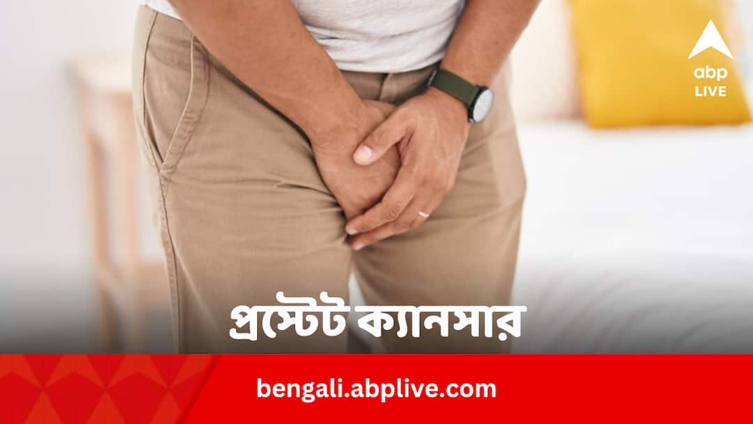 Prostate Cancer Signs Cause Risk Factors Prevention Diagnosis By expert In Bengali news abpp Health News: প্রস্টেট ক্যানসারের ঝুঁকি বাড়ে কীসে ? কীই বা লক্ষণ, কেন হয় এই কঠিন ব্যাধি ?