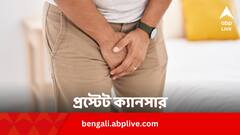 প্রস্টেট ক্যানসারের ঝুঁকি বাড়ে কীসে ? কীই বা লক্ষণ, কেন হয় এই কঠিন ব্যাধি ?