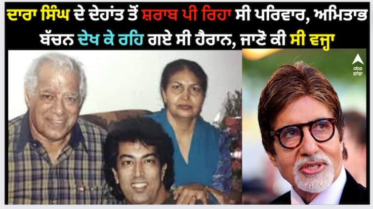 dara-singh-family-was-popping-champagne-after-his-death-amitabh-bachchan-was-shocked-to-know-the-reason Dara Singh: ਦਾਰਾ ਸਿੰਘ ਦੇ ਦੇਹਾਂਤ ਤੋਂ ਸ਼ਰਾਬ ਪੀ ਰਿਹਾ ਸੀ ਪਰਿਵਾਰ, ਅਮਿਤਾਭ ਬੱਚਨ ਦੇਖ ਕੇ ਰਹਿ ਗਏ ਸੀ ਹੈਰਾਨ, ਜਾਣੋ ਕੀ ਸੀ ਵਜ੍ਹਾ