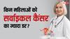 Cervical Cancer: क्यों होता है सर्वाइकल कैंसर? किन महिलाओं को होने की संभावना होती है ज्यादा