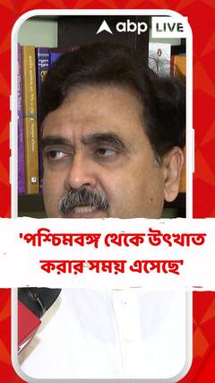 'পশ্চিমবঙ্গ থেকে উৎখাত করার সময় এসেছে', নাম না করে তৃণমূলকে আক্রমণ অভিজিৎ গঙ্গোপাধ্যায়ের