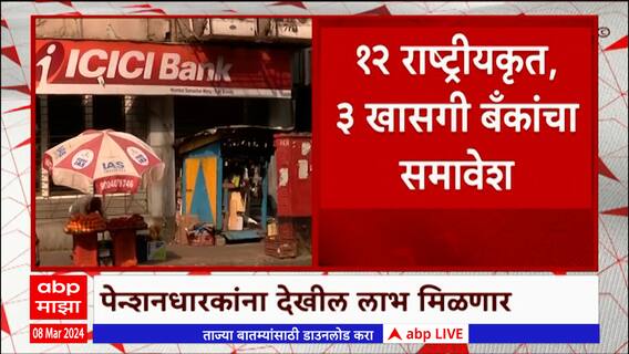 Bank Employee Payment Hike : बँक कर्मचाऱ्यांना 17 टक्के पगारवाढ, करारावर आज अंतिम स्वाक्षऱ्या