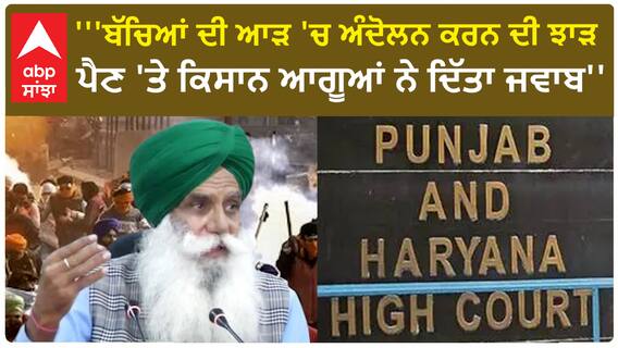 Farmer Protest |'''ਬੱਚਿਆਂ ਦੀ ਆੜ 'ਚ ਅੰਦੋਲਨ ਕਰਨ ਦੀ ਝਾੜ ਪੈਣ 'ਤੇ ਕਿਸਾਨ ਆਗੂਆਂ ਨੇ ਦਿੱਤਾ ਜਵਾਬ''