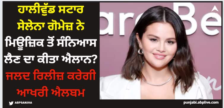 will-selena-gomez-retire-from-music-after-releasing-her-next-album-pop-star-reveals Selena Gomez: ਹਾਲੀਵੁੱਡ ਸਟਾਰ ਸੇਲੇਨਾ ਗੋਮੇਜ਼ ਨੇ ਮਿਊਜ਼ਿਕ ਤੋਂ ਸੰਨਿਆਸ ਲੈਣ ਦਾ ਕੀਤਾ ਐਲਾਨ? ਜਲਦ ਰਿਲੀਜ਼ ਕਰੇਗੀ ਆਖਰੀ ਐਲਬਮ!