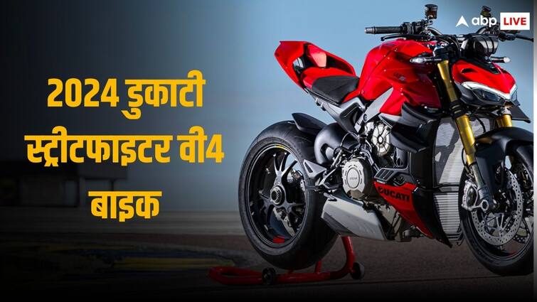 Ducati India launched updated Streetfighter V4 at 24.62 lakhs rupees 2024 Ducati Streetfighter V4: 24.62 लाख रुपये की शुरुआती कीमत पर डुकाटी ने लॉन्च की सुपरबाइक, देखें खासियत