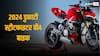 2024 Ducati Streetfighter V4: 24.62 लाख रुपये की शुरुआती कीमत पर डुकाटी ने लॉन्च की सुपरबाइक, देखें खासियत