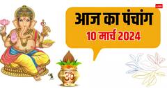 10 मार्च 2024 का पंचांग, आज फाल्गुन अमावस्या का मुहूर्त, राहुकाल, योग जानें