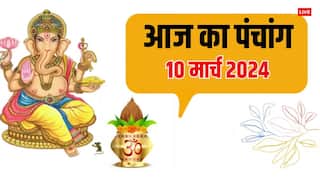 Aaj Ka Panchang: 10 मार्च 2024 का पंचांग, आज फाल्गुन अमावस्या का मुहूर्त, राहुकाल, योग जानें