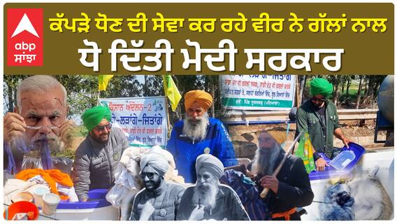 Farmer Protest |ਕੱਪੜੇ ਧੋਣ ਦੀ ਸੇਵਾ ਕਰ ਰਹੇ ਵੀਰ ਨੇ ਗੱਲਾਂ ਨਾਲ ਧੋ ਦਿੱਤੀ ਮੋਦੀ ਸਰਕਾਰ