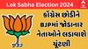 Loksabha Election 2024 | કોંગ્રેસ છોડીને ભાજપમાં જોડાનાર આ MLA ક્યાંથી લડશે ચૂંટણી?,જુઓ અહેવાલ