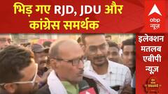 Lok Sabha Election: सीतामढ़ी के विकास पर भिड़ गए RJD, JDU और कांग्रेस समर्थक