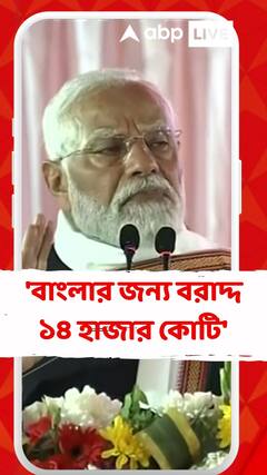 'রেলবাজেটে বাংলার জন্য বরাদ্দ ১৪ হাজার কোটি', উন্নতির খতিয়ান পেশ মোদির