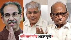 जागा वाटपावरून रस्सीखेच! आंबेडकरांची भूमिका काय? मविआचं घोडं नेमकं अडलं कुठे?