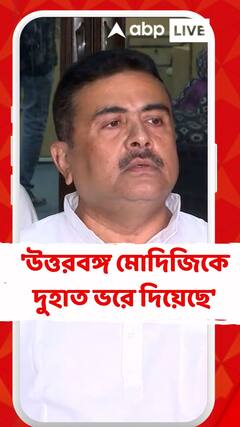'উত্তরবঙ্গ মোদিজিকে দুহাত ভরে দিয়েছে', বললেন শুভেন্দু অধিকারী