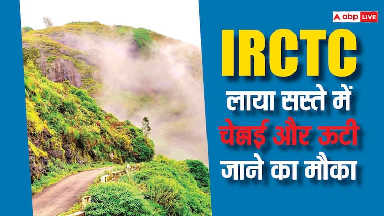 IRCTC exciting package for Chennai and Ooty know price and other details IRCTC लेकर आया चेन्नई-ऊटी जाने का धमाकेदार पैकेज, जानिए कितने दिनों के लिए है ये टूर