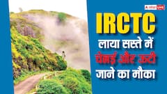 IRCTC लेकर आया चेन्नई-ऊटी जाने का धमाकेदार पैकेज, जानिए कितने दिनों के लिए है ये टूर