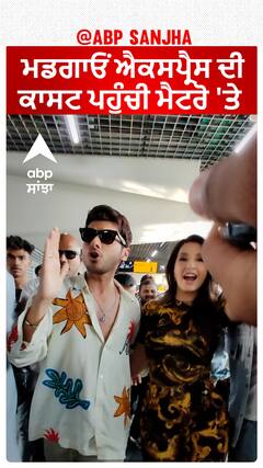 ਮਡਗਾਓਂ ਐਕਸਪ੍ਰੈਸ ਦੀ ਕਾਸਟ ਪਹੁੰਚੀ ਮੈਟਰੋ 'ਤੇ