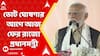 PM Modi। মার্চ মাসে ৯ দিনে বাংলায় ৪ জনসভা মোদির। আরামবাগ, কৃষ্ণনগর, বারাসাতের পর আজ শিলিগুড়িতে