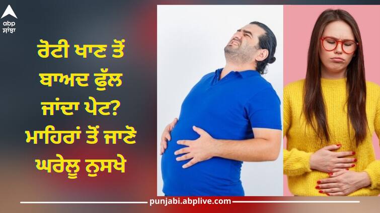 Bloating problem after eating, These home remedies suggested by experts will be useful Bloating Problem: ਰੋਟੀ ਖਾਣ ਤੋਂ ਬਾਅਦ ਫੁੱਲ ਜਾਂਦਾ ਪੇਟ? ਮਾਹਿਰਾਂ ਤੋਂ ਜਾਣੋ ਘਰੇਲੂ ਨੁਸਖੇ, ਚੁਟਕੀਆਂ 'ਚ ਮਿਲੇਗਾ ਆਰਾਮ