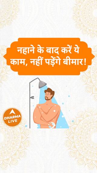 नहाने के बाद करें ये काम नहीं पड़ेंगे बीमार Dharma Live