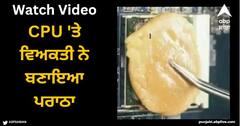 Viral Video: CPU 'ਤੇ ਵਿਅਕਤੀ ਨੇ ਬਣਾਇਆ ਪਰਾਠਾ, ਉਸ ਦਾ ਟੈਲੇਂਟ ਦੇਖ ਲੋਕ ਹੋਏ ਹੈਰਾਨ