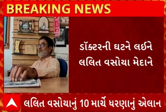 Rajkot | ડોક્ટરની ઘટને લઈને લલિત વસોયા અને મહેન્દ્ર પાડલીયા આમને સામને, જુઓ વીડિયો