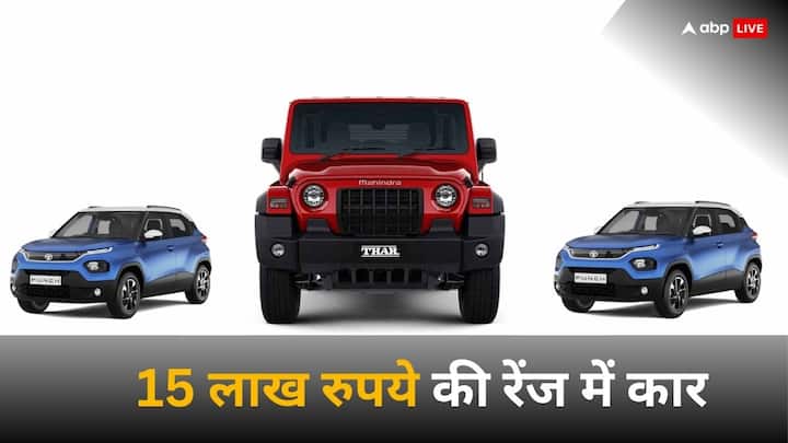 Cars under 15 Lakh: अगर आप 15 लाख रुपये तक की रेंज में नई कार खरीदने की सोच रहे हैं, तो यहां आपके इस रेंज में पांच ऑप्शन बताने वाले हैं, जिनमें से एक विकल्प को चुन सकते हैं.