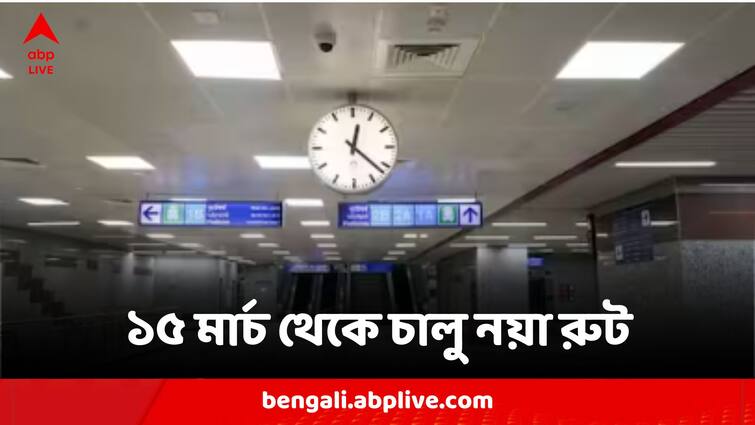 Service Along 3 New Routes In Kolkata Metro Begins From 15 March 2024 Metro New Route:গঙ্গার নীচ দিয়ে মেট্রোয় যাতায়াত করতে পারবেন এ মাস থেকেই, কতক্ষণ ছাড়া পাবেন মেট্রো?