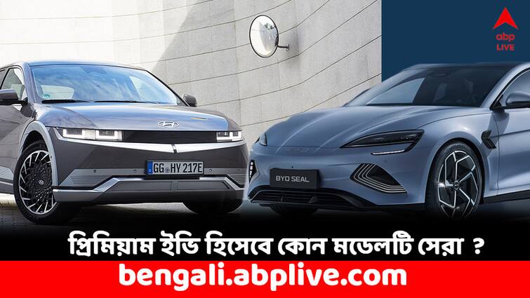 BYD Seal or Hyundai Ioniq 5 which is the best premium EV in India Premium EV: BYD Seal নাকি Hyundai Ioniq- প্রিমিয়াম ইভি হিসেবে ভারতের সেরা মডেল কোনটা ?