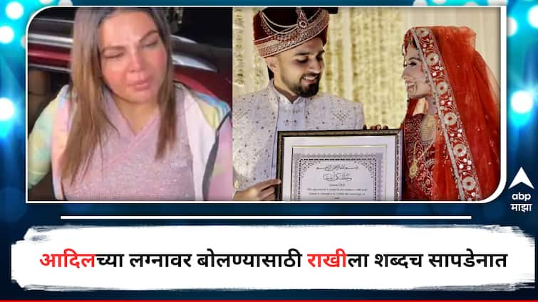 Rakhi Sawant Reaction on Adil Khan Durrani Marraige with Somi Khan said I do not want say on this detail marathi news Rakhi Sawant On Adil Khan : आधी आरोपांचा भडीमार अन् आता प्रतिक्रिया देताना राखीला शब्दच सुचेनात! आदिल खानच्या लग्नाविषयी बोलताना म्हणाली...