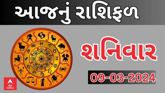 Daily Rashifal 2024 | જાણો આજનો 9મી માર્ચનો આપનો દિવસ કેવો રહેશે? Watch Rashifal