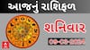 Daily Rashifal 2024 | જાણો આજનો 9મી માર્ચનો આપનો દિવસ કેવો રહેશે? Watch Rashifal