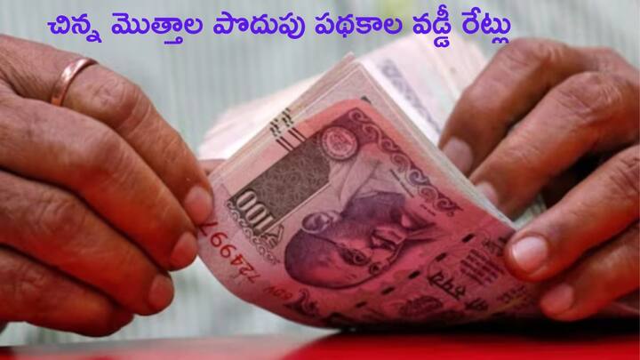 interest rates on small savings schemes unchanged for 2024 april june quarter q1 fy2024 25 Interest Rates: పోస్టాఫీస్‌ పొదుపు పథకాలపై కీలక ప్రకటన, ఏప్రిల్-జూన్ త్రైమాసికానికి వడ్డీ రేట్లు ఇవే