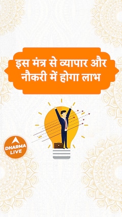 इस मंत्र से व्यापार और नौकरी में होगा लाभ Dharma Live