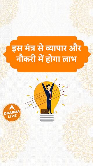 इस मंत्र से व्यापार और नौकरी में होगा लाभ Dharma Live