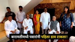 Baramati Loksbha Election : बारामतीमध्ये शरद पवारांनी पहिला डाव टाकला, एका भेटीत 40 वर्षांचा संघर्ष संपवला