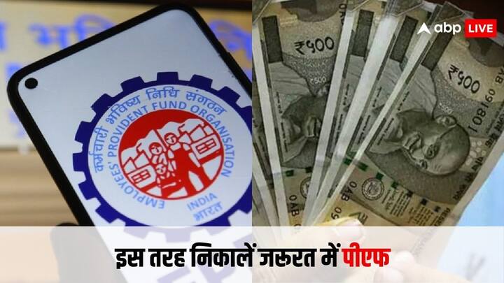 भारत में करोड़ों लोग EPF की सेवा ले रहे हैं. यह एक रिटायरमेंट बचत फंड ही नहीं है.  बल्कि इससे आप कभी भी पैसे भी निकाल सकते हैं. आप खुद घर बैठे ही पीएफ निकालने के लिए ऑनलाइन रिक्वेस्ट डाल सकते हैं.