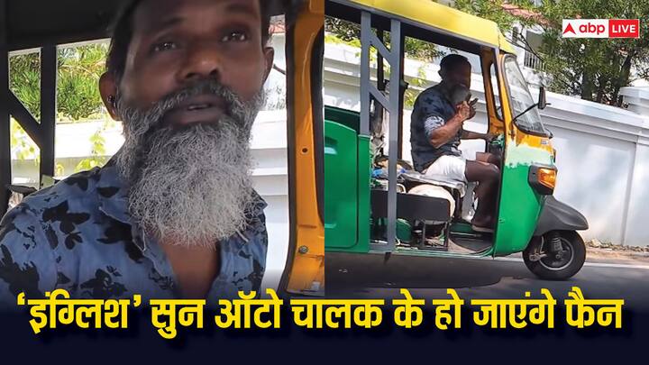 Autorickshaw English Talkin with foreigner Video goes viral on social media Video: ऑटो चालक की 'इंग्लिश' सुन आप भी हो जाएंगे फैन, विदेशी से बात करते वायरल वीडियो