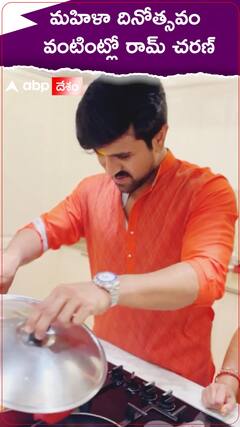 మహిళా దినోత్సవం సందర్భంగా రామ్ చరణ్ కుకింగ్..!