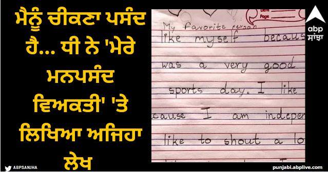 i like to shout a lot mother shares daughter essay on my favourite person Viral News: ਮੈਨੂੰ ਚੀਕਣਾ ਪਸੰਦ ਹੈ... ਧੀ ਨੇ 'ਮੇਰੇ ਮਨਪਸੰਦ ਵਿਅਕਤੀ' 'ਤੇ ਲਿਖਿਆ ਅਜਿਹਾ ਲੇਖ