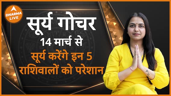 Surya Gochar जानिए किसे होगा नुकसान और किसकी चमकेगी किस्मत Sun Transit Gochar Dharma Live
